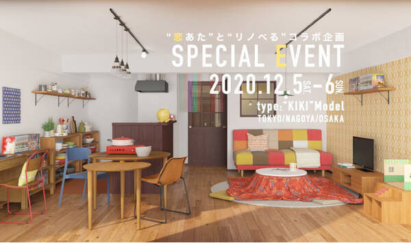 ｔｂｓドラマ この恋あたためますか リノベる コラボセミナーを東京 名古屋 大阪で同日開催 年12月1日 エキサイトニュース