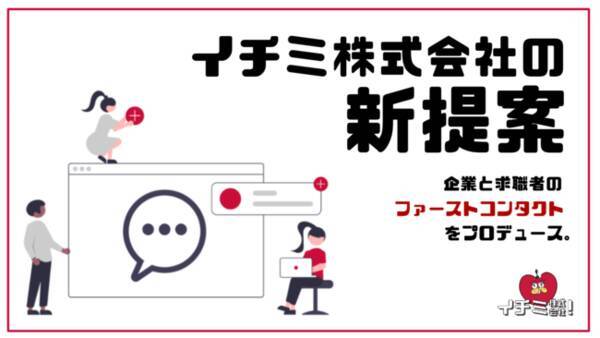 イチミ株式会社が企業と求職者のファーストコンタクトまでトータルプロデュースする新サービスを発表 年12月1日 エキサイトニュース イチミ株式会社が企業と求職者のファーストコンタクトまでトータルプロデュースする新サービスを発表 年12月1日 エキサイトニュース