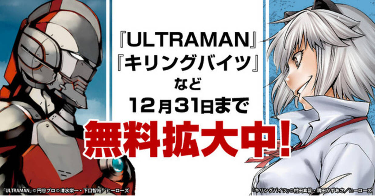 Ultraman キリングバイツ など世界仕様の最強エンタメ漫画が期間限定最大4巻 無料 で読める 年12月1日 エキサイトニュース