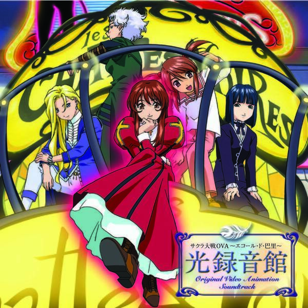 サクラ大戦 シリーズcdダウンロード ストリーミング第3弾配信中 年12月1日 エキサイトニュース