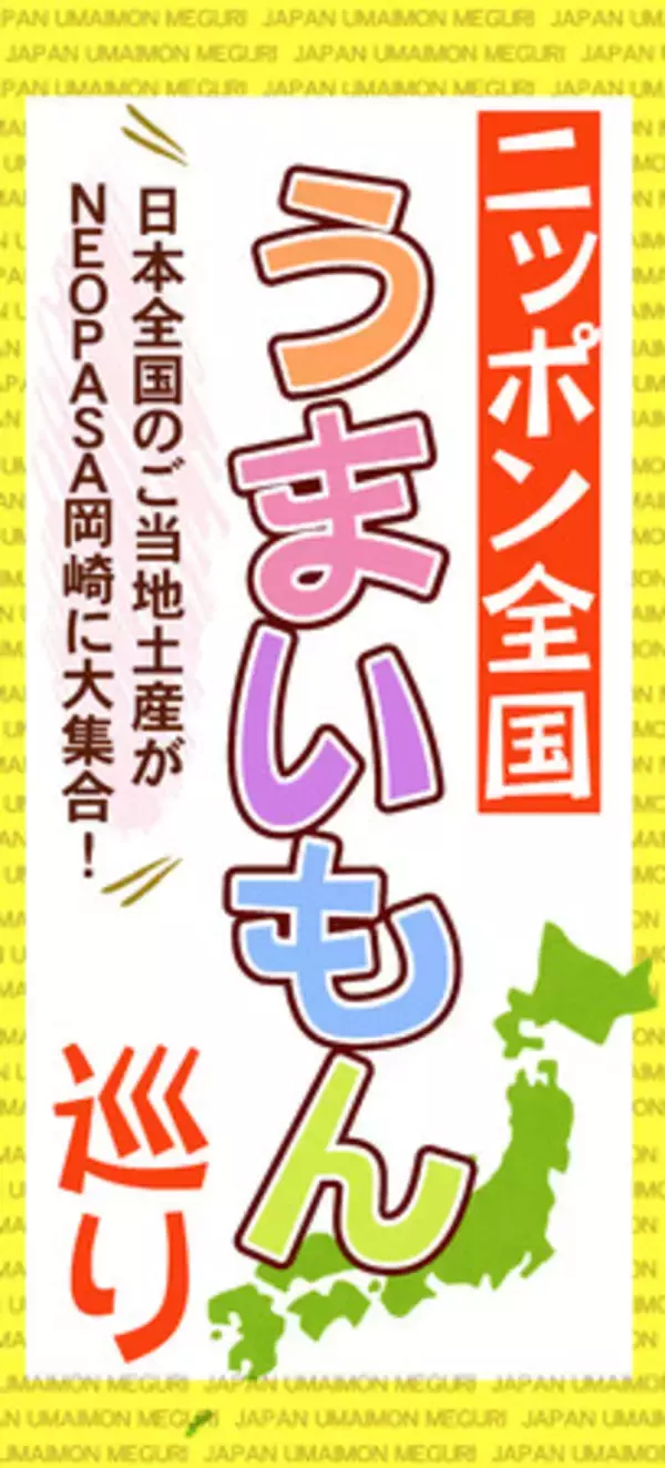 E1A 新東名 NEOPASA岡崎に全国の土産“うまいもん”が大集合！