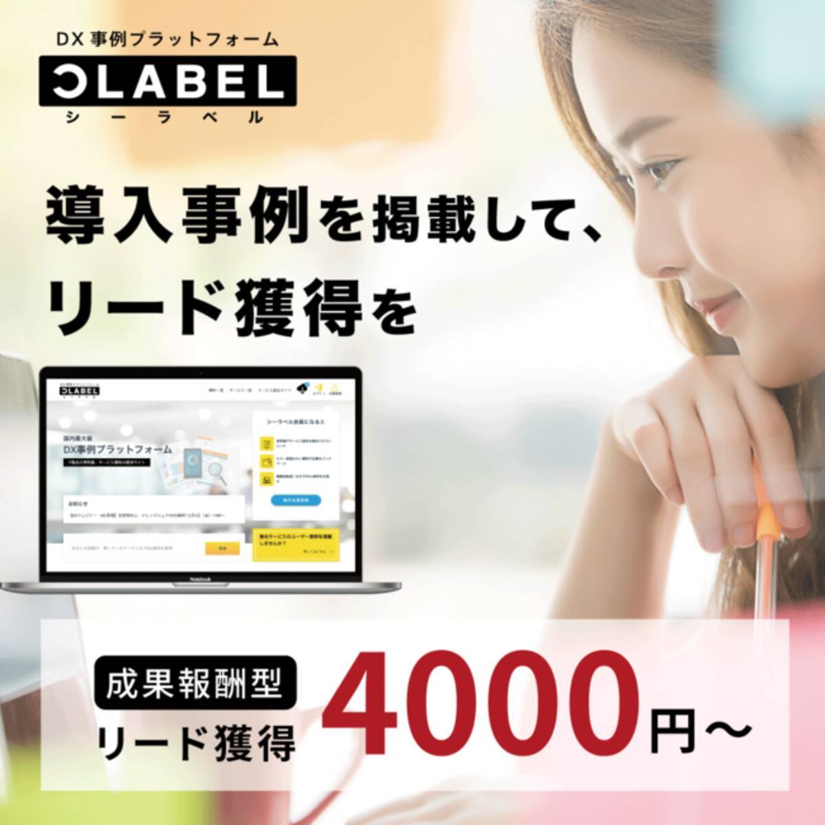 国内最大級dx事例プラットフォーム シーラベル より リード獲得プランをリリース リード1件4 000円の成果報酬型 年12月1日 エキサイトニュース