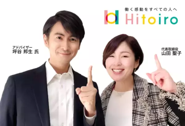 中間管理職のためのメンタープログラム「Good Team」を運営する株式会社Hitoiro　「図解 人材マネジメント入門」の著者 坪谷邦生氏がアドバイザー就任！