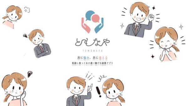 相談に乗る が副業に スマホ１台でできる在宅ワークを提案するアプリ ともなや が事前登録を開始 年12月1日 エキサイトニュース