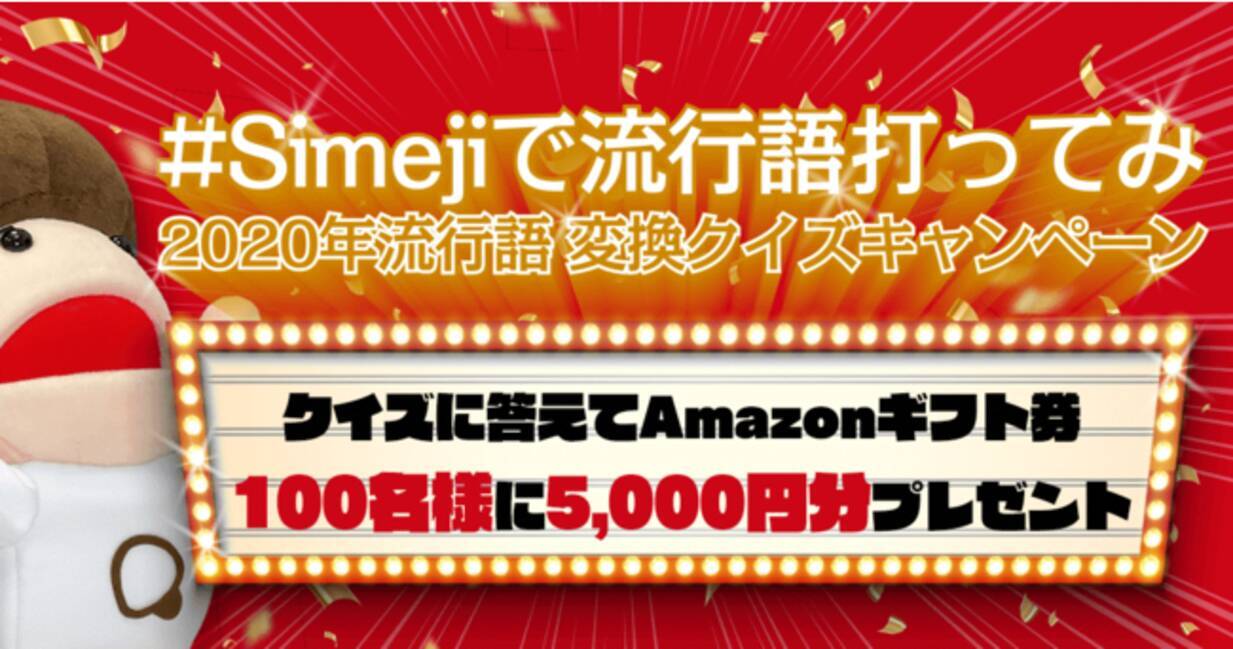 ダウンロードno 1キーボードアプリ Simeji クイズに正解すると抽選でギフト券が当たる Simejiで流行語打ってみ 年流行語変換クイズキャンペーン を開催 年12月1日 エキサイトニュース