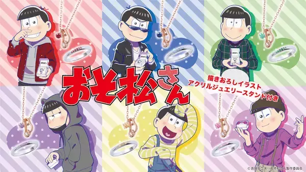 TVアニメ『おそ松さん』コラボジュエリー　12/1（火）から受注販売開始！