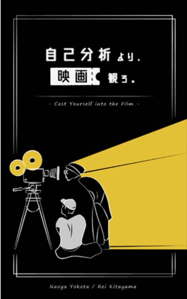 書籍 自己分析より 映画観ろ がkindleストアにて無料ダウンロード開始 映画 教育 の必要性と 新時代の映画鑑賞について 年12月1日 エキサイトニュース