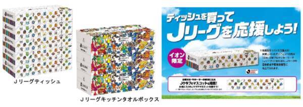 １２ ２ イオンから ｊリーグティッシュ ｊリーグキッチンタオルボックス 発売 第２弾 サポーターの皆さまの声がカタチになった新デザイン 年12月1日 エキサイトニュース