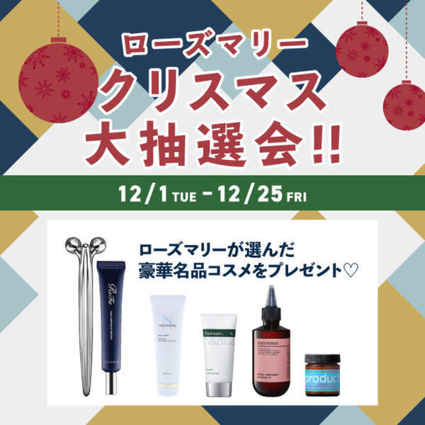 コスメ専門店 Rosemary にて 名品コスメが当たる ローズマリークリスマス大抽選会 を12月1日から開催 年12月1日 エキサイトニュース