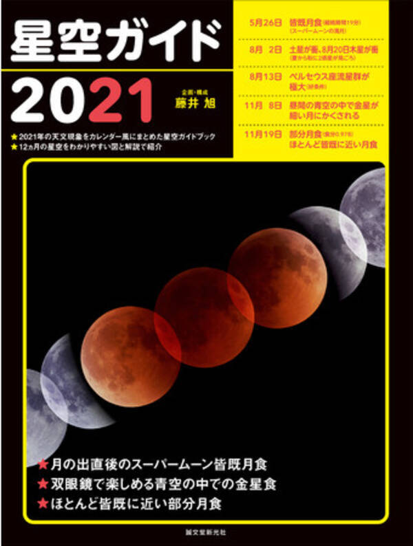 21年はスーパームーンの皆既月食が見られる 注目の天文現象がいつどこで起こるのかがわかる星空ガイドブック 年12月2日 エキサイトニュース