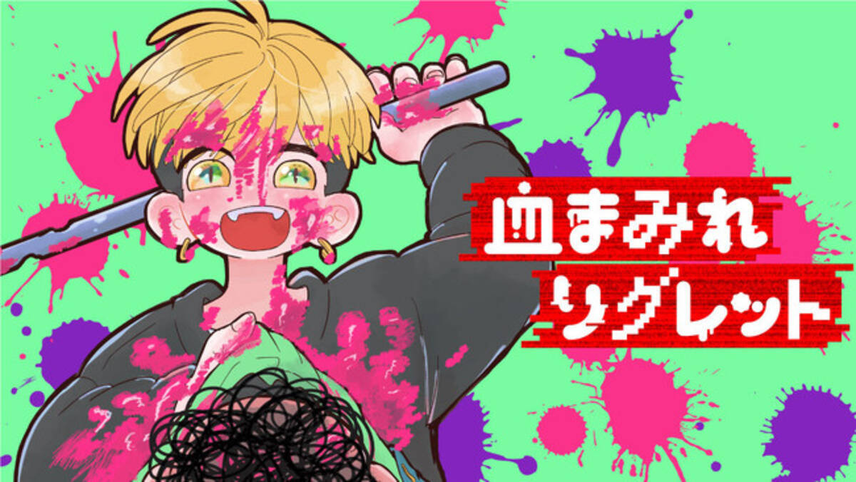 欠けた彼 歪んだ血まみれの正義 血まみれリグレット 鳩野マメ が コミックdaysで12月2日より連載開始 年12月2日 エキサイトニュース