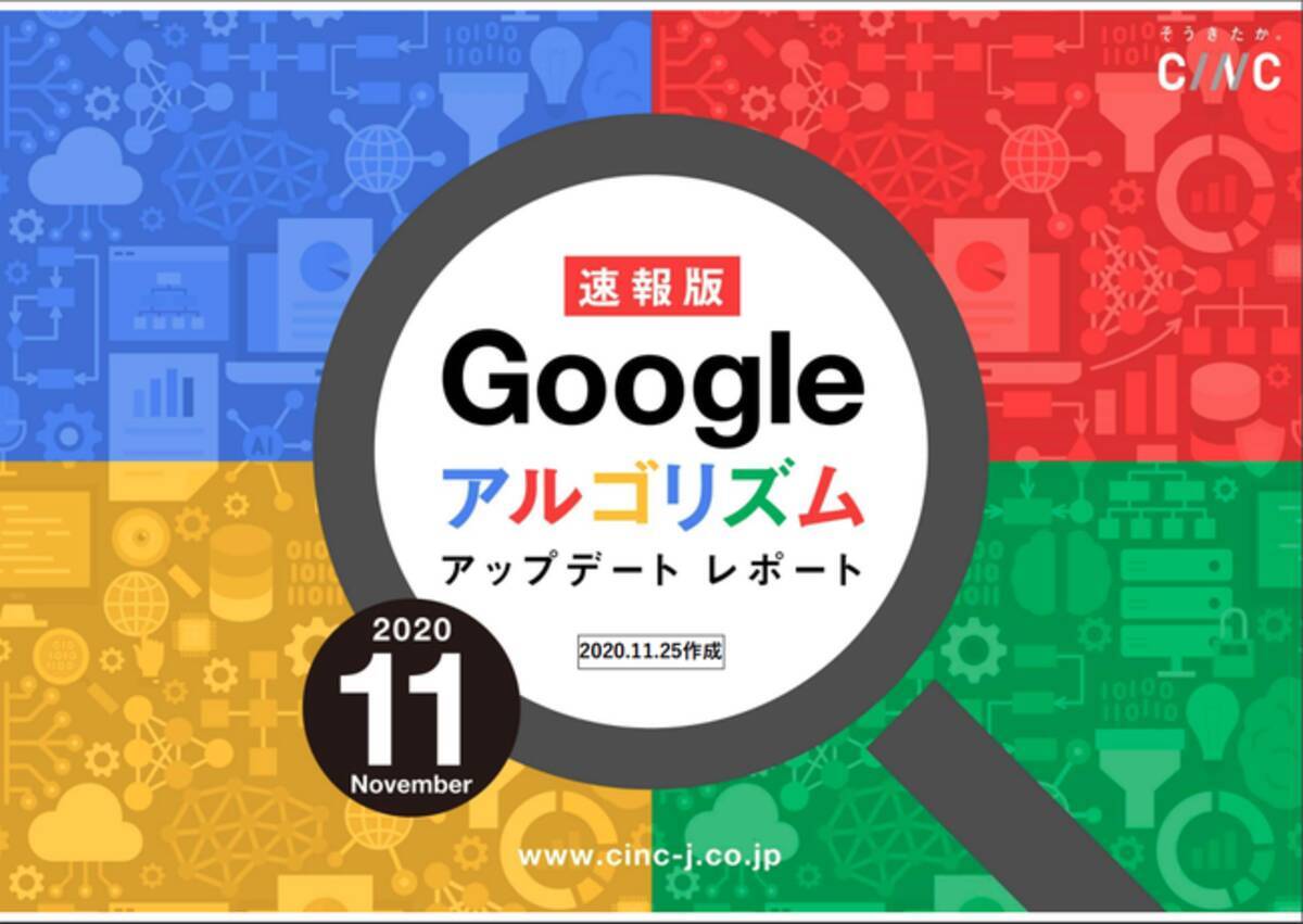 株式会社cincが 11月度版 Googleコアアルゴリズムアップデートレポート 全42ページ を公開 年12月2日 エキサイトニュース