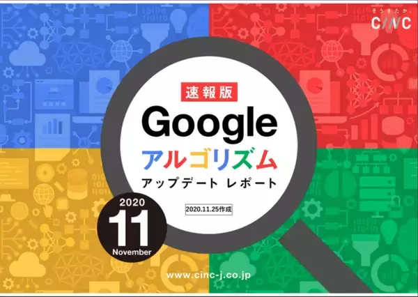 株式会社CINCが「【11月度版】Googleコアアルゴリズムアップデートレポート（全42ページ）」を公開