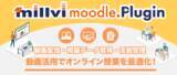 「オンライン授業を効率化！動画配信プラットフォーム「millvi（ミルビィ）」とオープンソースLMS「moodle（ムードル）」との連携プラグインのご提供を開始！」の画像1