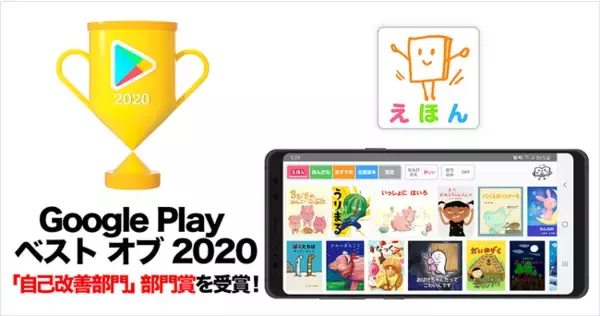 アルファポリスが提供する絵本アプリ「絵本ひろば」が Google Play ベスト オブ 2020　アプリ　「自己改善部門」部門賞を受賞！