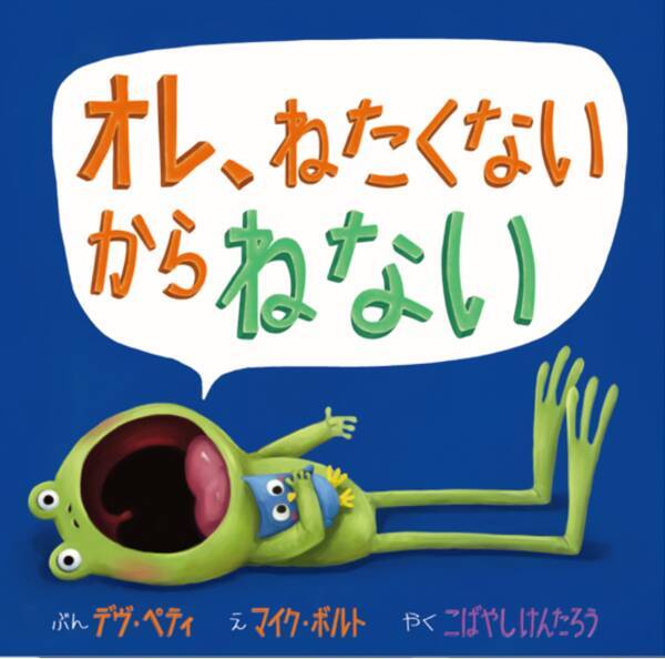この冬オススメの絵本 生意気でかわいいカエルくんのちょっぴり哲学絵本シリーズ第4弾 オレ ねたくないからねない の動画を こどものほん編集部公式youtubeチャンネル にて公開 年12月2日 エキサイトニュース