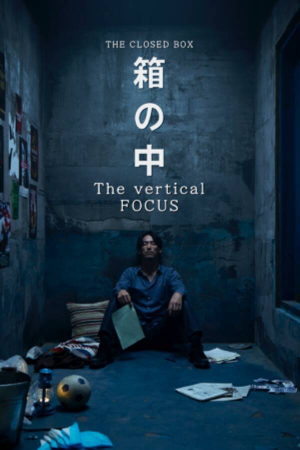 Exile 三代目 J Soul Brothers From Exile Tribe 小林直己主演映画 箱の中 The Vertical Focus 配信開始 年12月2日 エキサイトニュース