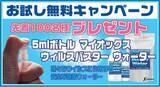 「第3波対策！先着100名様に特許抗菌液MIOX VIRUS BUSTER WATER（除菌剤）無料プレゼント！」の画像1