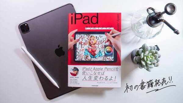 仕事に勉強 創作活動まで 日常を激変させる 使える Ipad活用術がこの1冊に 話題のipad 活用youtuber Amity Sensei 初の書籍 Ipadクリエイティブ 12月2日発売 年12月2日 エキサイトニュース