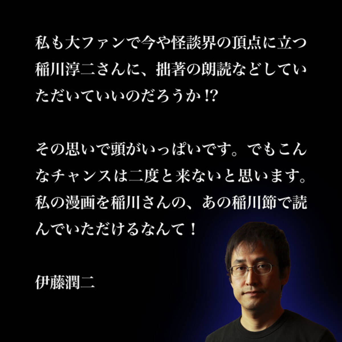伊藤潤二作品を稲川淳二が朗読する ｗジュンジ恐怖の朗読会 年12月2日 エキサイトニュース