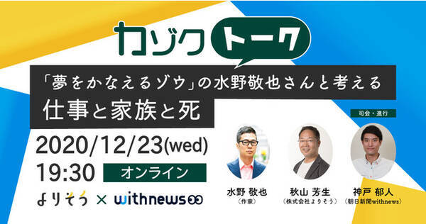 カゾクトーク 夢をかなえるゾウ の水野敬也さんと考える 仕事と家族と死 年12月2日 エキサイトニュース