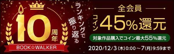 ランキングで振り返る電子書籍ストアの10年 Book Walker10周年キャンペーン 年12月3日 エキサイトニュース