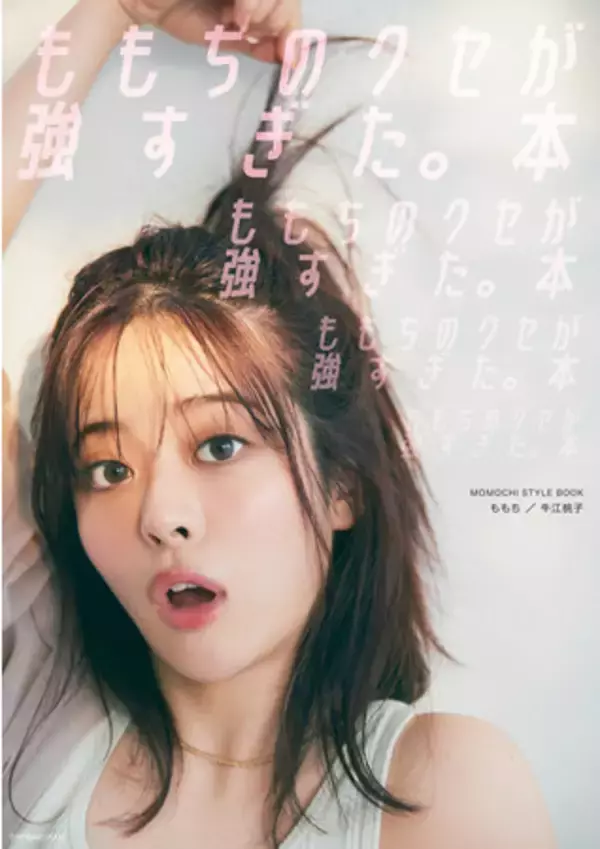 YouTuber「ももち」初のスタイルブック『ももちのクセが強すぎた。本』本日発売！