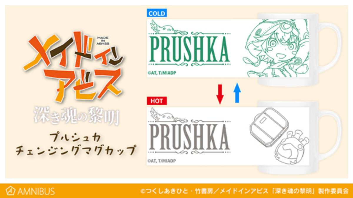 劇場版メイドインアビス 深き魂の黎明 のプルシュカ チェンジングマグカップの受注を開始 アニメ 漫画のオリジナルグッズを販売する Amnibus にて 年12月3日 エキサイトニュース