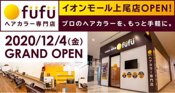 12 4 金 ヘアカラー専門店fufu 国内99店舗目 イオンモール上尾店 Open 店舗限定商品としてfufu初の染め放題プランも 年12月3日 エキサイトニュース