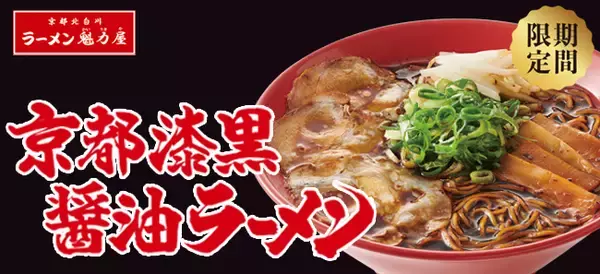 ラーメン魁力屋、冬期限定で大人気のもうひとつの醤油！「京都漆黒(しっこく)醤油ラーメン」を販売開始！