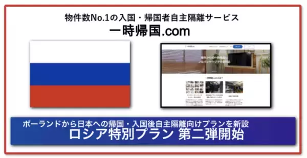 入国・帰国者の2週間の待機場所を提供する一時帰国.com、ロシアからの入国・帰国者向け滞在プラン第2弾を開始（羽田/成田/関空からの送迎付き）