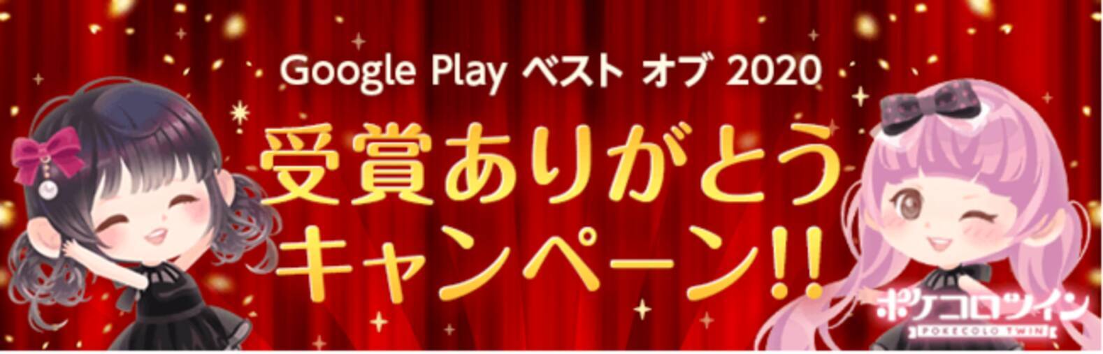 ポケコロツイン 無料着せ替えアプリ Google Play ベスト オブ の2つの部門でダブル受賞 年12月3日 エキサイトニュース