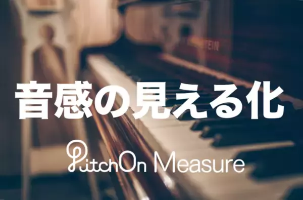 音痴がわかる！？世界初の耳のオンライン計測サービス"PitchOn Measure"がリリース！