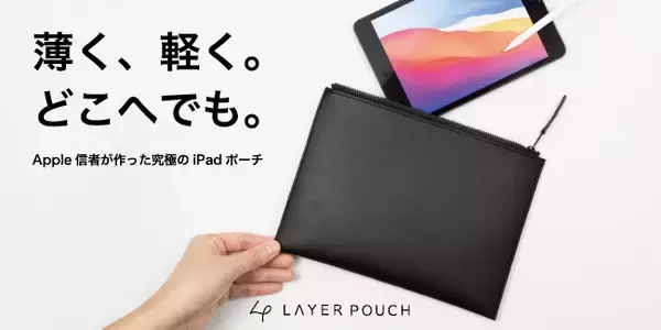 「Apple信者が作ったミニマリストのための究極iPadポーチ　12月3日よりMakuakeにて先行発売開始」の画像