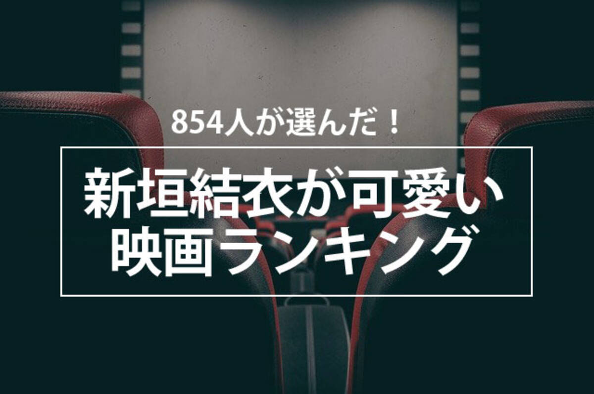 854人が選んだ 新垣結衣が可愛い映画ランキング 年12月3日 エキサイトニュース