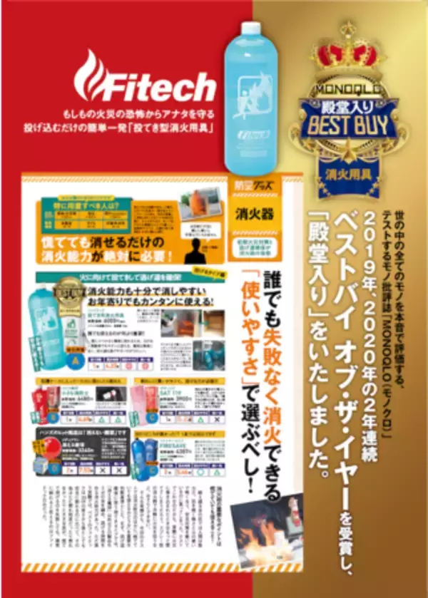 ファイテックの「投てき用消火用具」が、雑誌 MONOQLOにて２年連続の“BEST BUY OF THE YEAR 2020”に選出され殿堂入りに！