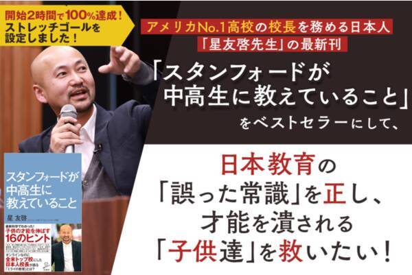【目標金額の250%達成!!】書籍『スタンフォードが中高生に教えていること』を広めて「日本の教育」を変えるため、クラウドファンディングに挑戦中！