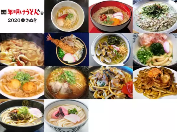 「年越しそば」だけじゃない、香川が発祥！年始の新しい食文化「年明けうどん」も！　12月5・6日(土・日)「全国年明けうどん大会2020inさぬき」開催！