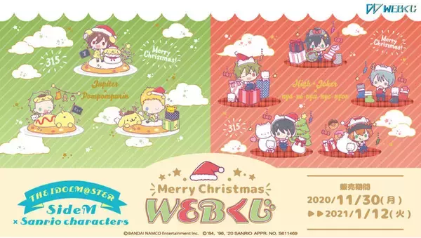 『アイドルマスター SideM×サンリオキャラクターズ Merry Christmas WEBくじ』販売開始!