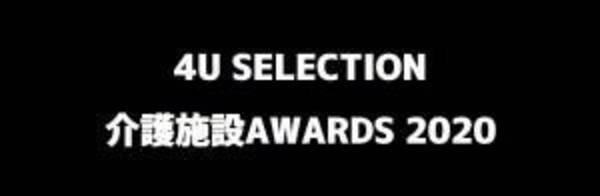 全国約６００の高齢者施設からセレクション 介護施設アワード２０２０ １２月１２日オンライン施設見学開催 年12月3日 エキサイトニュース