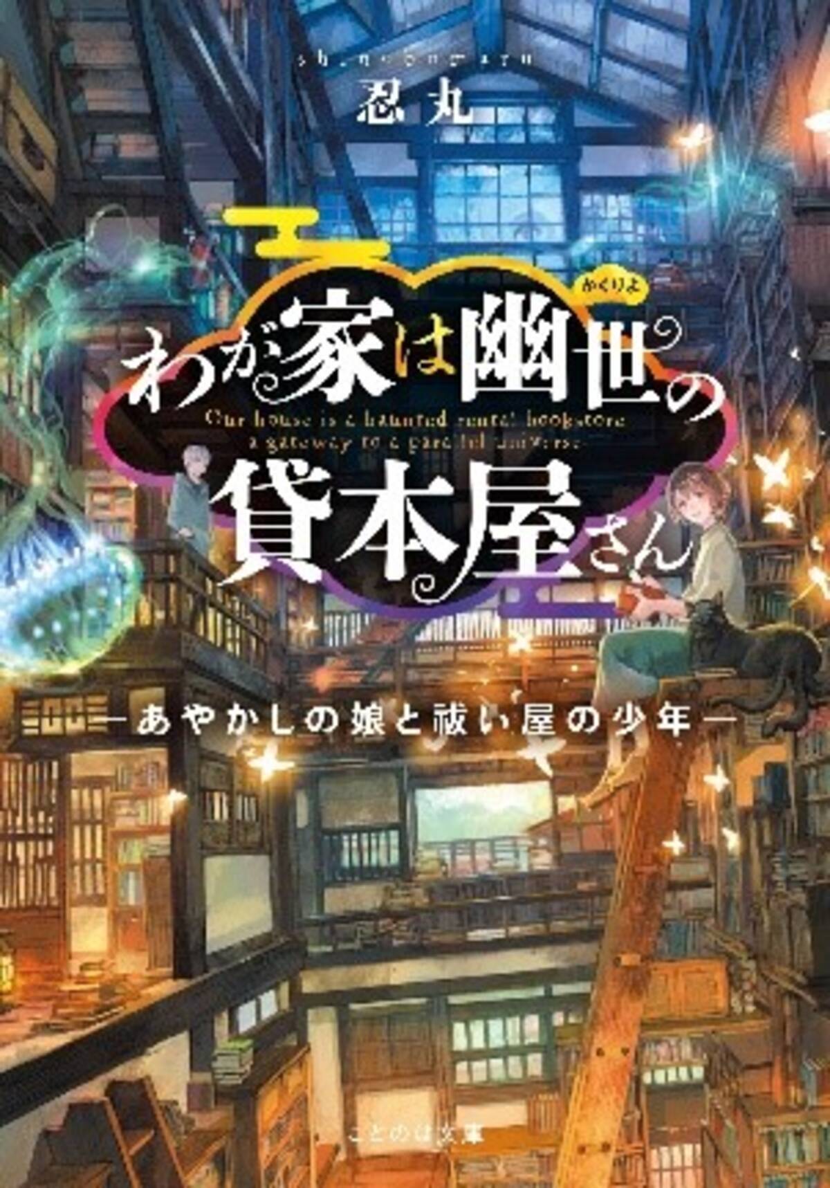 ことのは文庫 魔法のiらんど コラボ小説コンテストを開催 心に沁みる和風あやかしの世界 をテーマに小説を大募集 年12月3日 エキサイトニュース