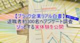 「どれだけ犠牲を払うのか。ブラック企業を退職した302名に行ったアンケート調査で辿りついた実態」の画像1