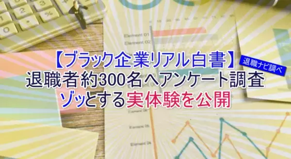 どれだけ犠牲を払うのか。ブラック企業を退職した302名に行ったアンケート調査で辿りついた実態
