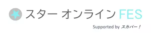 海外ドラマ出演俳優とファンが一緒に盛り上がるオンライン・イベント開催決定！（2021/1/24（日）開催）「スター オンラインFES Supported by スカパー！」