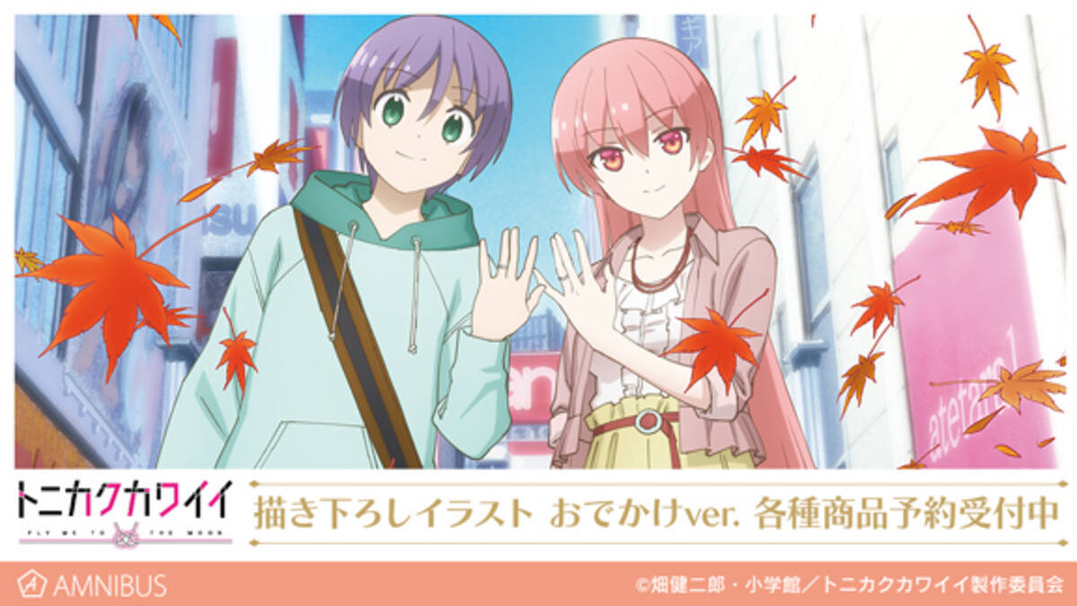 トニカクカワイイ の描き下ろしイラスト おでかけver を使用した商品9種やトレーディング缶バッジ 夫婦茶碗などの受注を開始 アニメ 漫画のオリジナルグッズを販売する Amnibus にて 年12月4日 エキサイトニュース 2 8