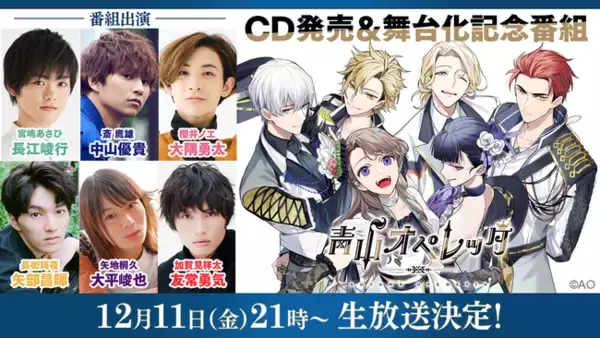 「2次元×3次元！メディアミックス演劇コンテンツ 『青山オペレッタ』メインキャスト出演「青山オペレッタ　CD発売＆舞台化記念特番」放送決定！番組内では、舞台ビジュアルを初公開！」の画像