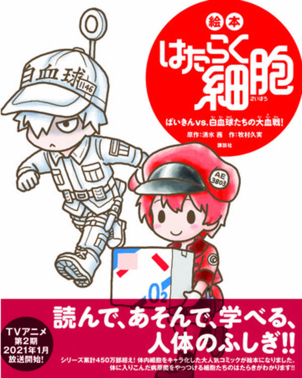 2021年1月にスタートする はたらく細胞 tvアニメ第2期を前に 小学生でも楽しめるスピンオフ 絵本 が誕生 年12月4日 エキサイトニュース 2021年1月にスタートする はたらく細胞 tvアニメ第2期を前に 小学生でも楽しめるスピンオフ 絵本 が誕生 年12月4日 エキサイトニュース