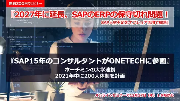 「無料ウェビナー12月17日開催 『2027年に延長、SAP ERPの保守切れ問題！ SAP人材不足をオフショア活用で解消』」の画像