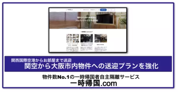 「帰国者受入シェアNo.1の一時帰国.com、大阪市内への送迎プランを強化 コロナ禍帰国後2週間隔離でのご利用向け」の画像