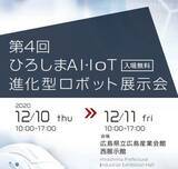 「12/10～12/11開催！第４回ひろしまAI・IoT進化型ロボット展示会」の画像1